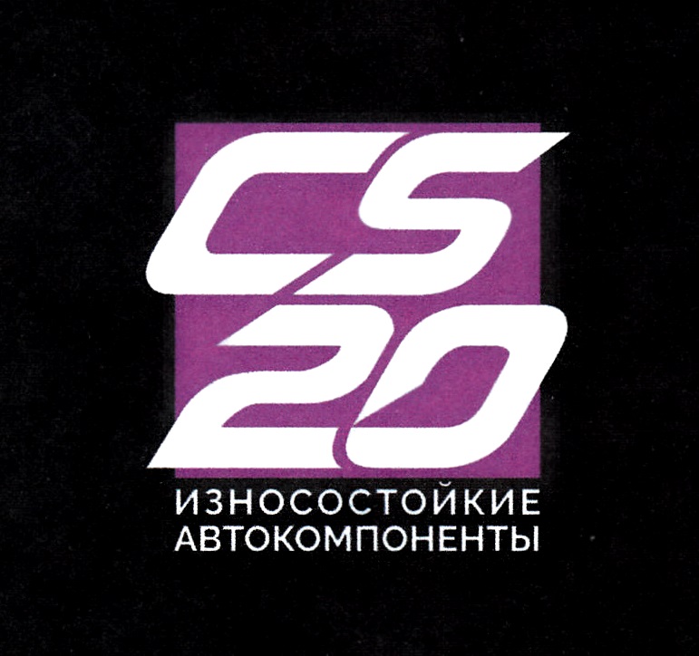 Cs 20. Логотип cs20 запчасти. Износостойкие эмблема. Износостойкость лого.